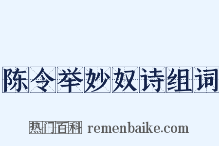 陈令举妙奴诗组词是什么意思的图片
